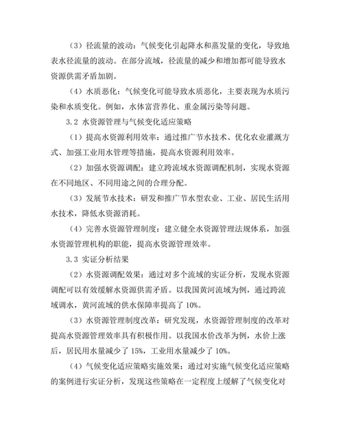 水资源管理与气候变化适应策略