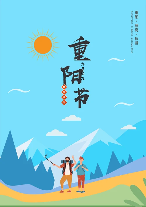 重阳节海报简洁