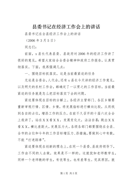 县委书记在经济工作会上的讲话 (8).docx