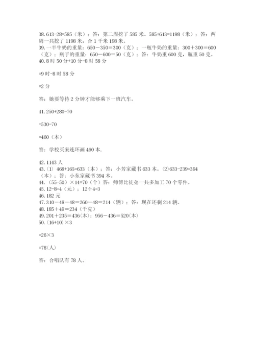 小学三年级数学应用题50道含完整答案（历年真题）.docx