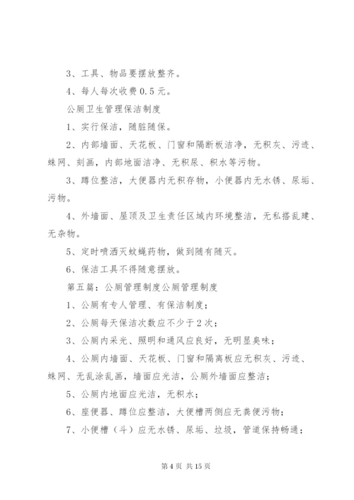 公厕卫生管理制度.docx