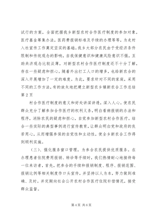 乡镇新农合工作总结_1.docx