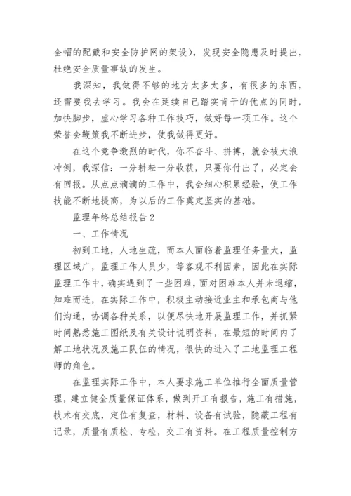 监理年终总结报告.docx