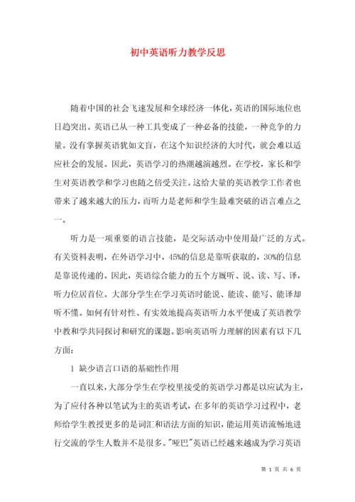 初中英语听力教学反思.docx