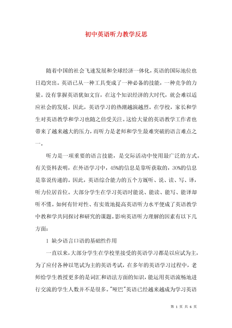 初中英语听力教学反思.docx