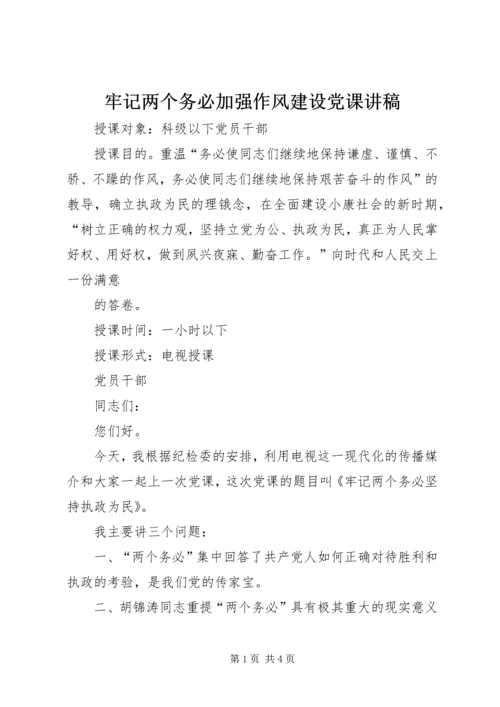 牢记两个务必加强作风建设党课讲稿.docx