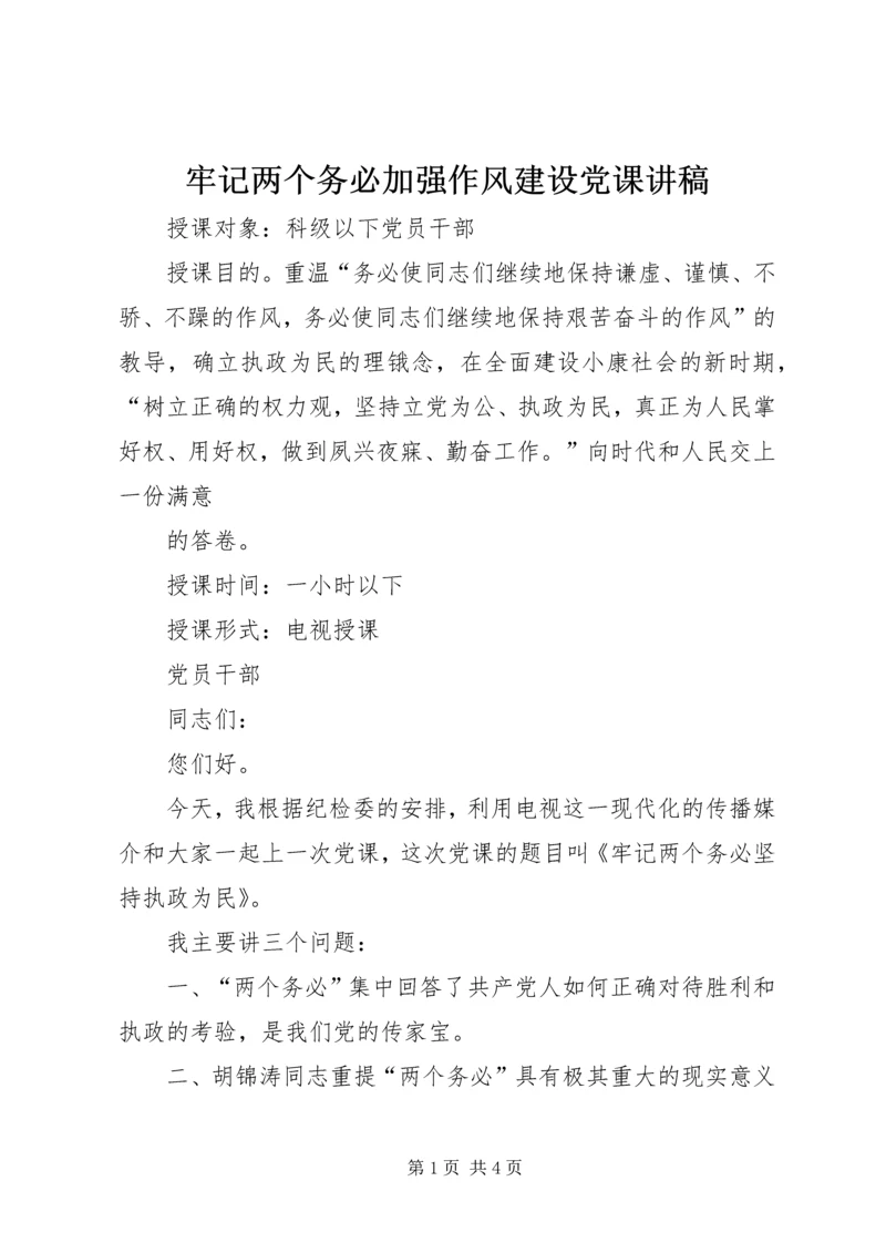 牢记两个务必加强作风建设党课讲稿.docx