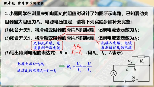 人教版 初中物理 九年级全册 第十七章 欧姆定律 微专题  特殊方法测电阻课件（27页ppt）