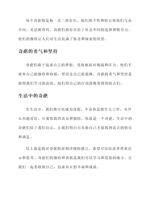 奇葩的感言