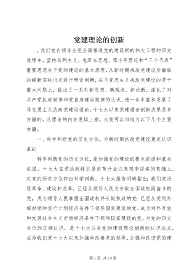 党建理论的创新.docx