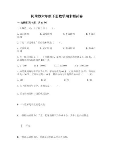 阿荣旗六年级下册数学期末测试卷及答案参考.docx