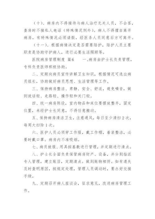 医院病房管理制度_1.docx