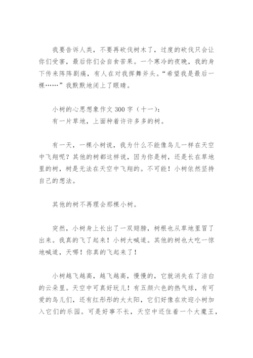 小树的心思想象作文300字(精选30篇).docx