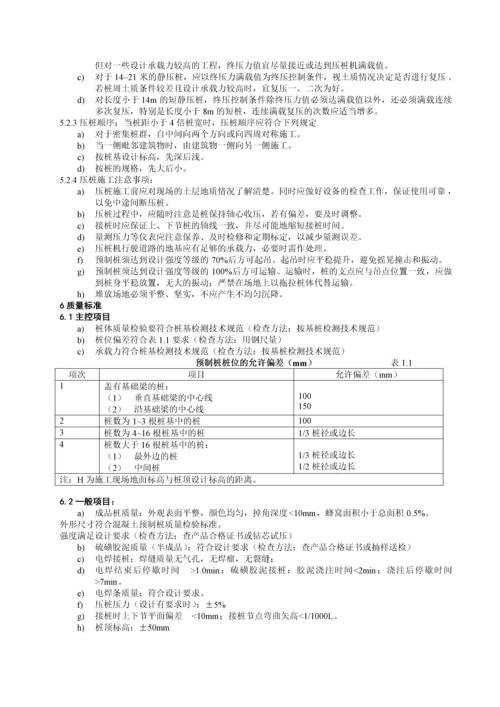 预制桩机械静力压桩施工工艺标准.docx