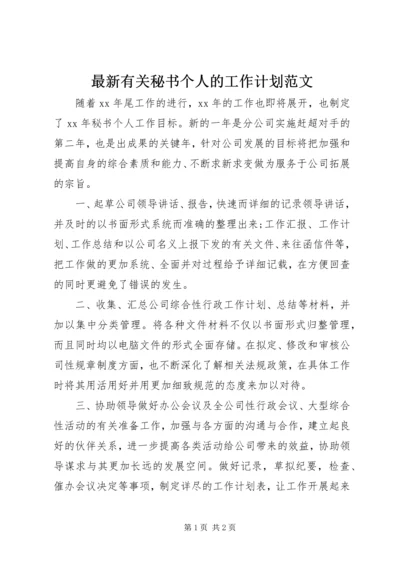 最新有关秘书个人的工作计划范文.docx