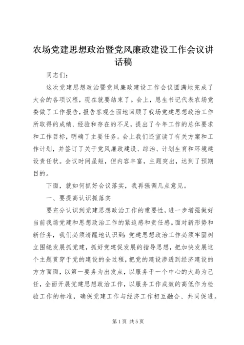 农场党建思想政治暨党风廉政建设工作会议讲话稿.docx