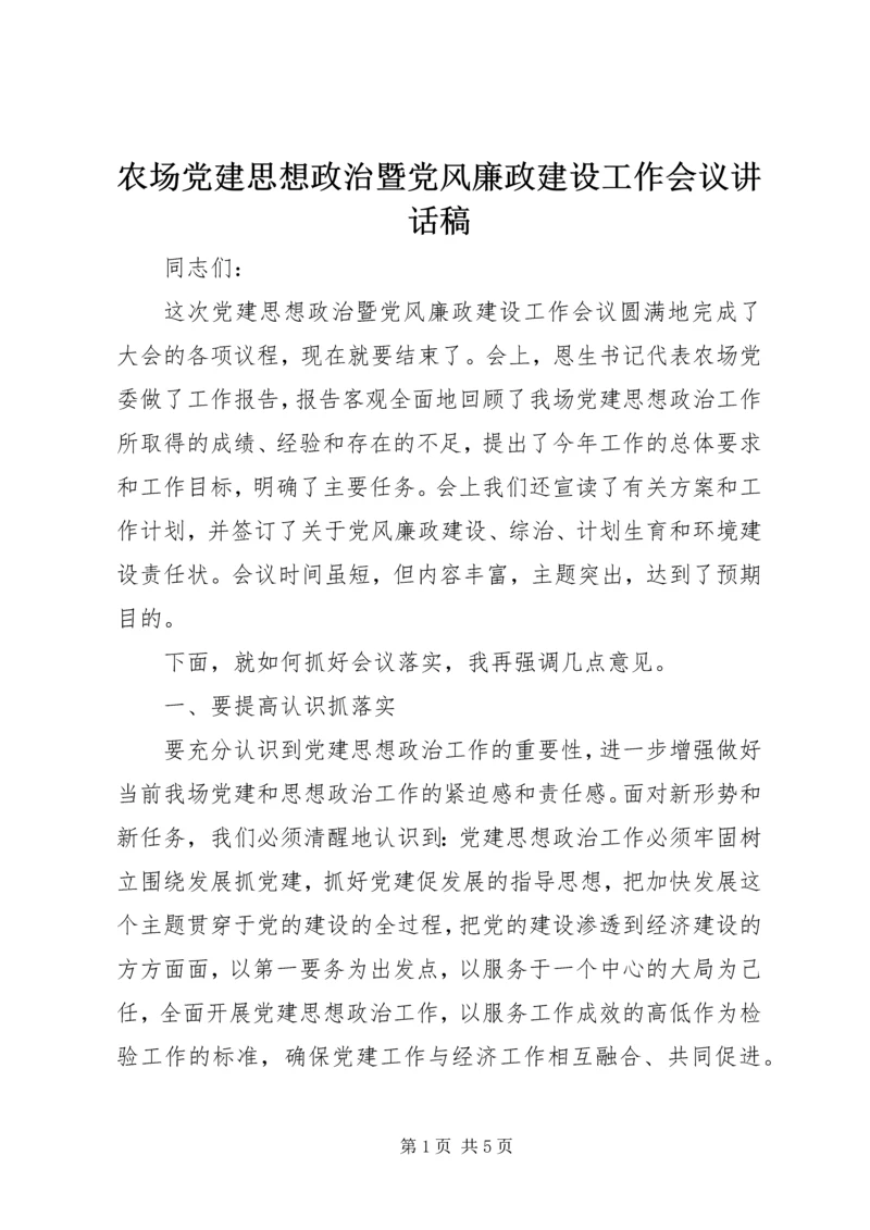 农场党建思想政治暨党风廉政建设工作会议讲话稿.docx