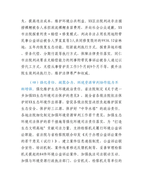 20230317：关于全省法院环境资源审判工作情况的调研报告.docx