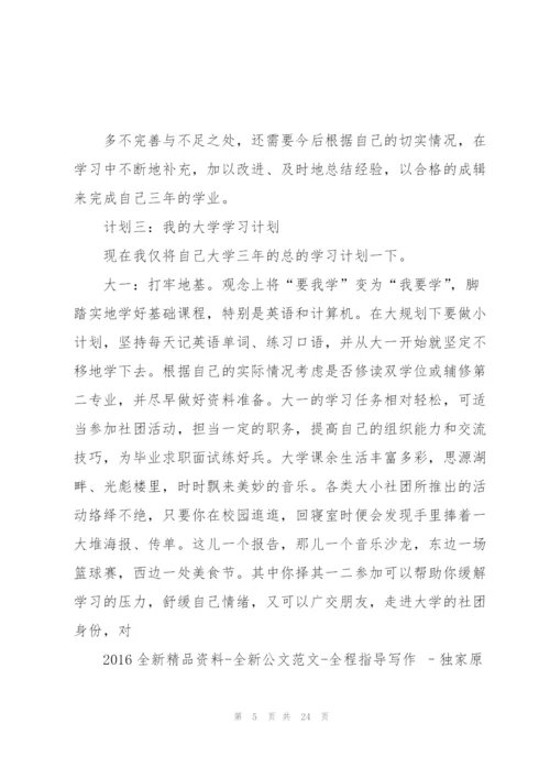 我的大学学习计划.docx