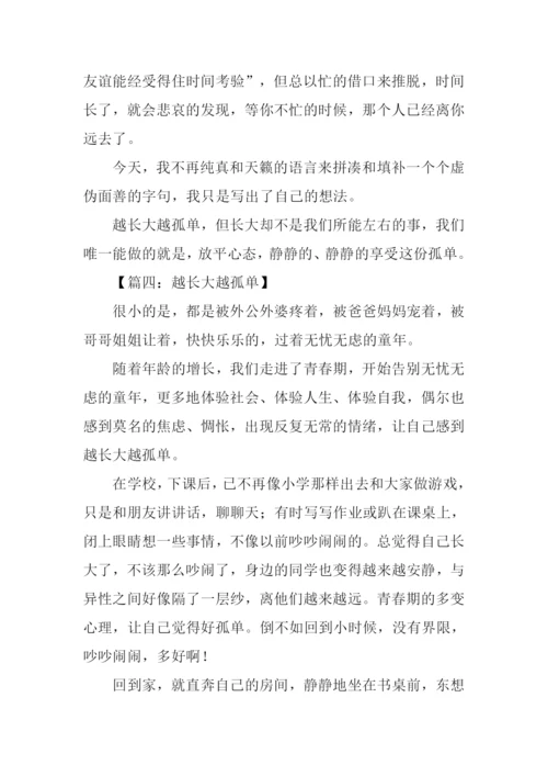 越长大越孤单作文-1.docx