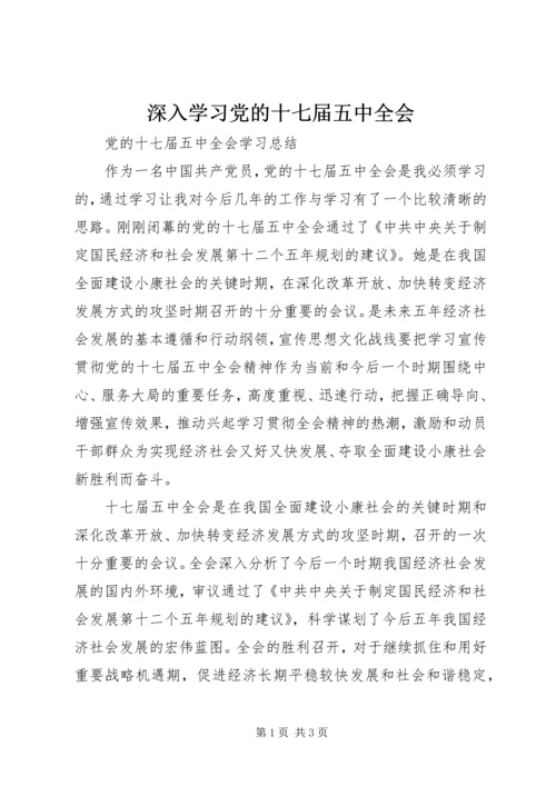 深入学习党的十七届五中全会 (2).docx