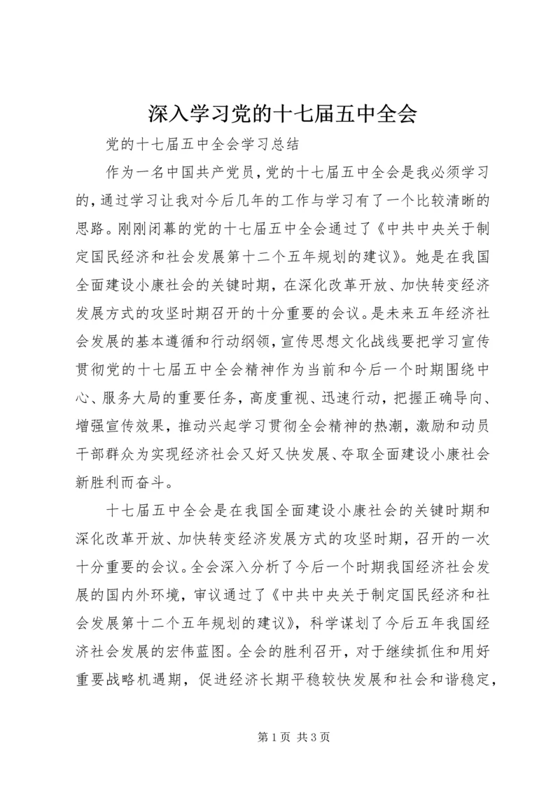 深入学习党的十七届五中全会 (2).docx