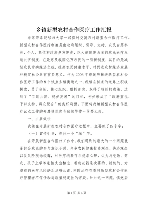 乡镇新型农村合作医疗工作汇报.docx