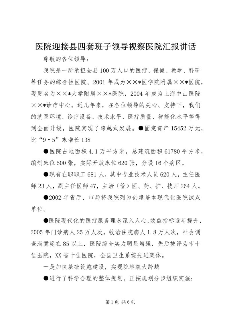 医院迎接县四套班子领导视察医院汇报讲话 (5).docx