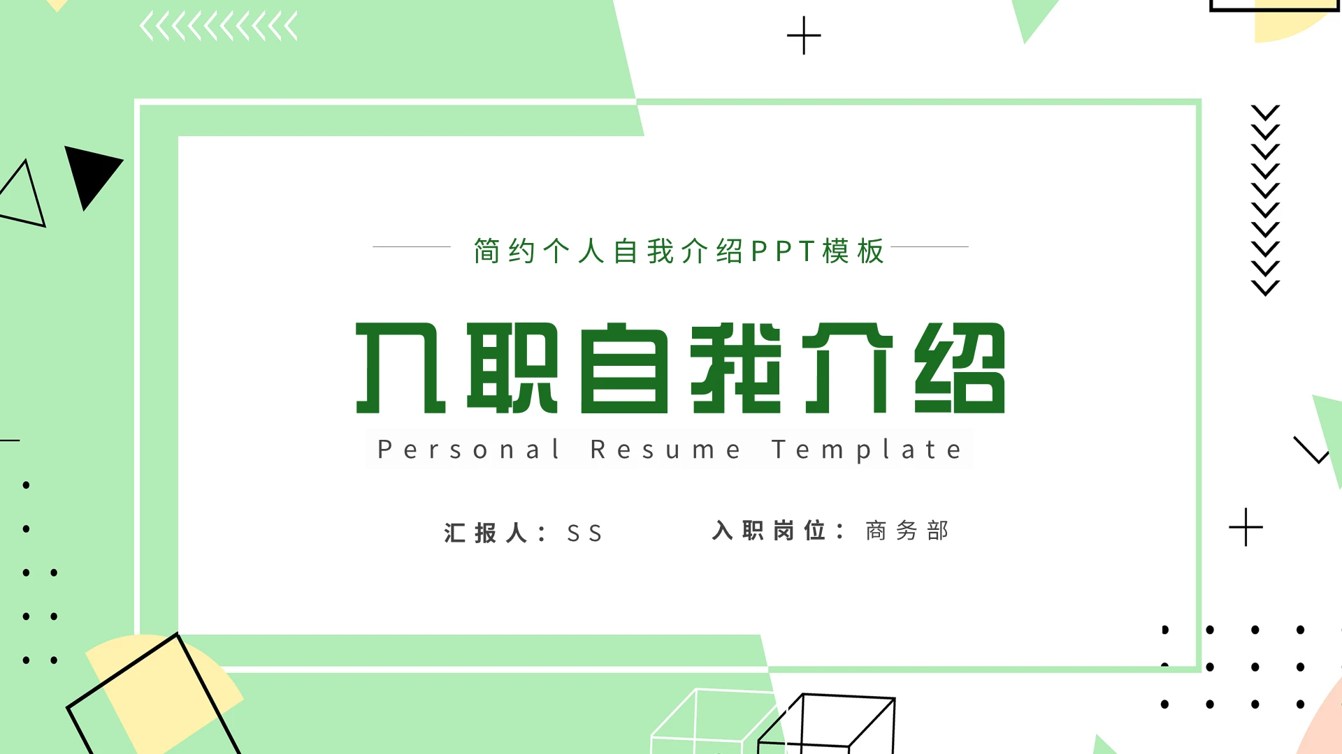 绿色清新简约新员工入职个人简历自我介绍PPT