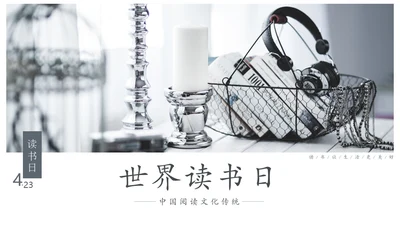 世界读书日娴静生活通用PPT模板
