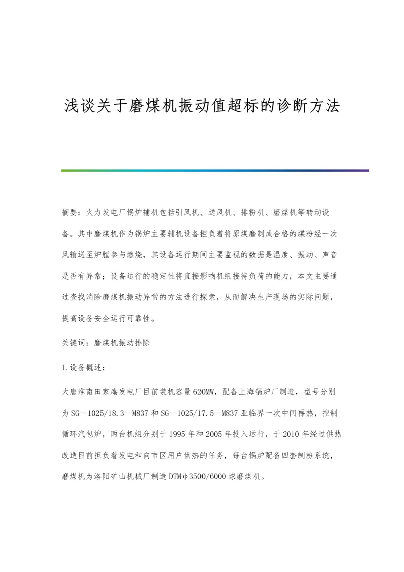 浅谈关于磨煤机振动值超标的诊断方法.docx