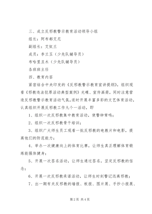 酇西小学反邪教警示教育活动方案 (5).docx