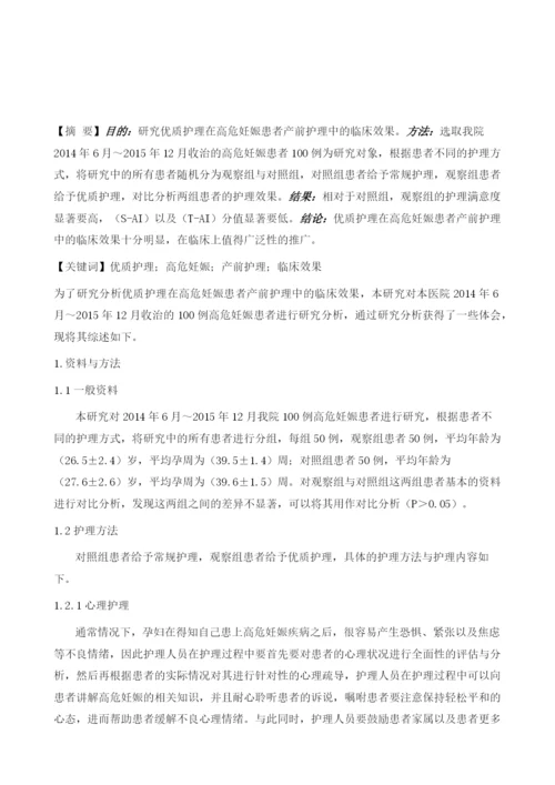 研究优质护理在高危妊娠患者产前护理中的临床效果1.docx