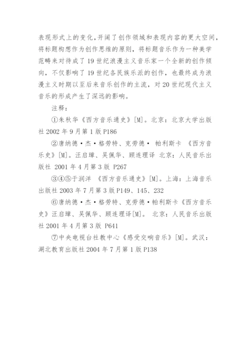 标题音乐及其演进概要论文.docx