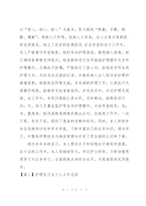 护理实习生个人工作总结.docx