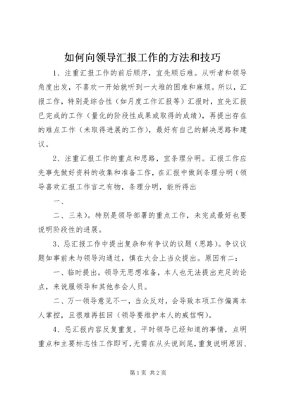 如何向领导汇报工作的方法和技巧 (2).docx