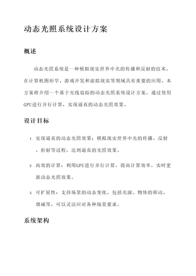 动态光照系统设计方案