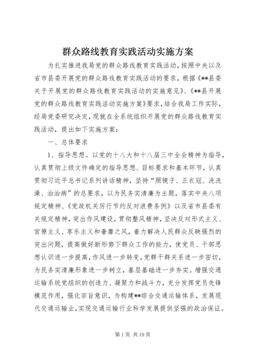 群众路线教育实践活动实施方案 (18).docx