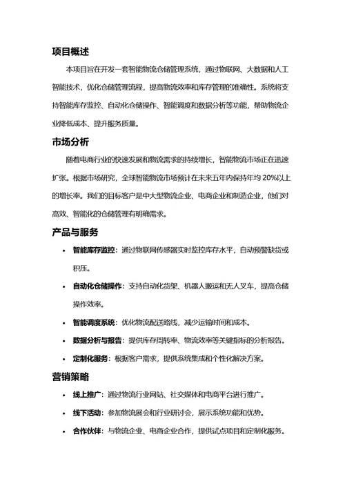 项目计划书