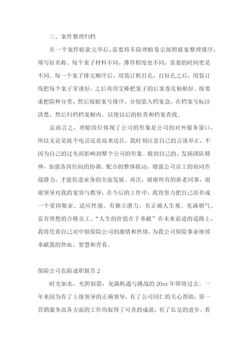 保险公司农险述职报告11篇.docx