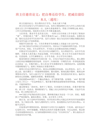 精编之班主任德育论文把自尊还给学生，把威信留给自己（通用）.docx