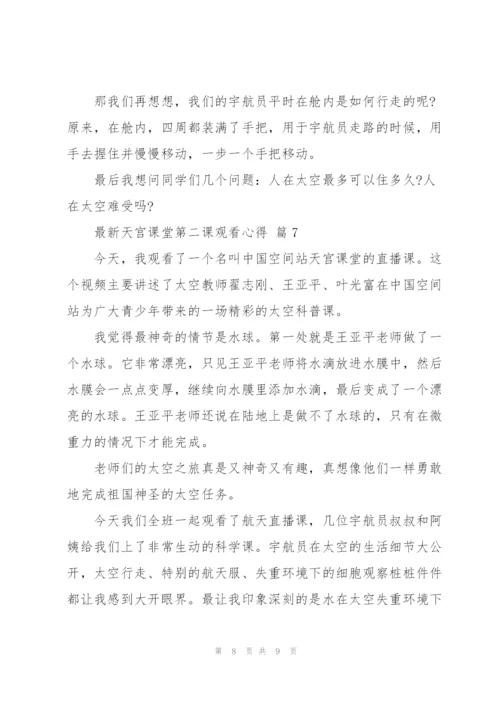 天宫课堂第二课观看心得范文7篇.docx