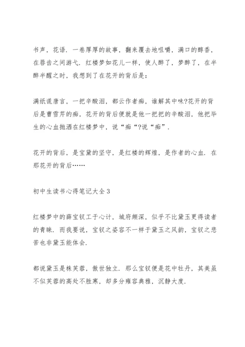 初中生读书心得笔记大全5篇.docx