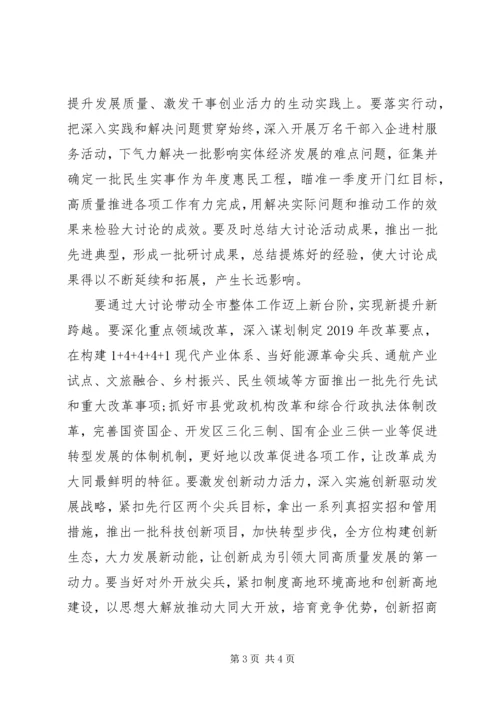 全市“改革创新、奋发有为”大讨论动员部署会致辞稿.docx