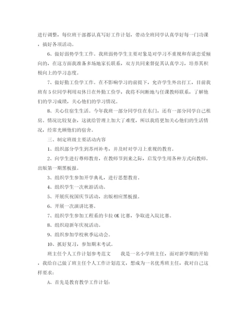 精编之班主任工作计划应如何写班主任工作计划范文示例.docx