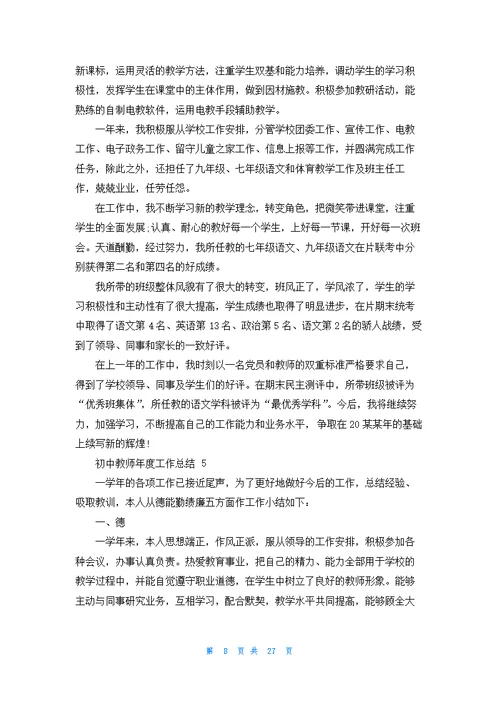 初中教师年度工作总结 15篇