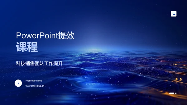 PowerPoint提效课程PPT模板