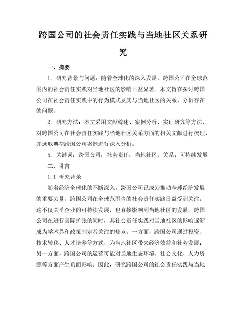 跨国公司的社会责任实践与当地社区关系研究