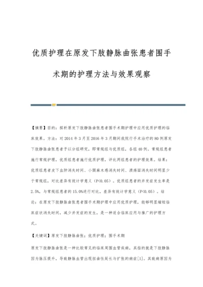 优质护理在原发下肢静脉曲张患者围手术期的护理方法与效果观察.docx