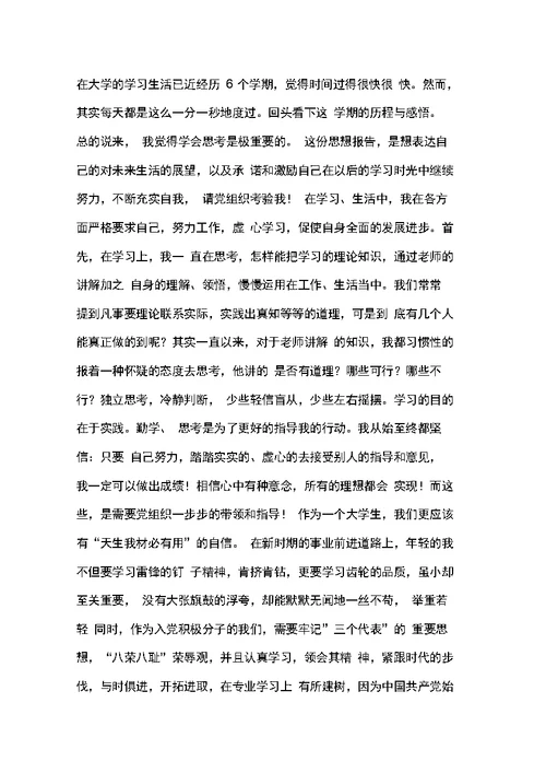 5月大学生入党积极分子思想汇报(8篇)